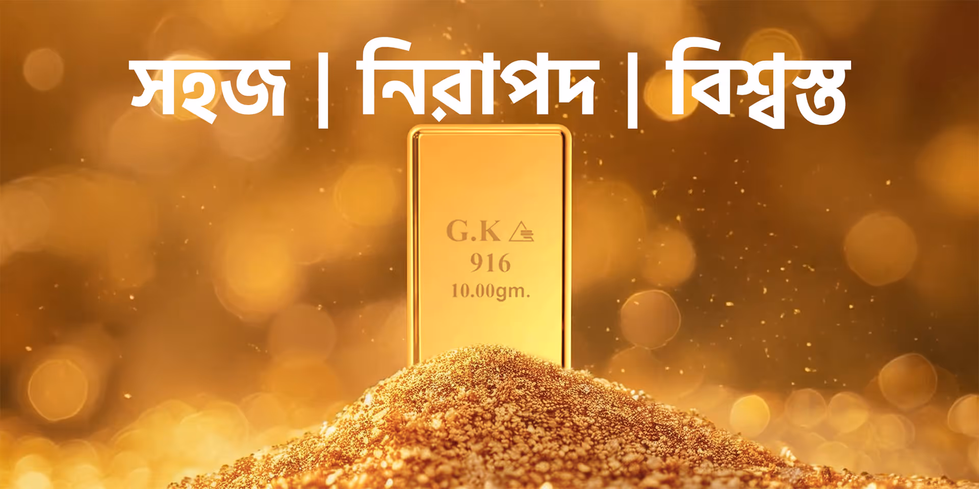 সহজ | নিরাপদ | বিশ্বস্ত — আমার গোল্ড